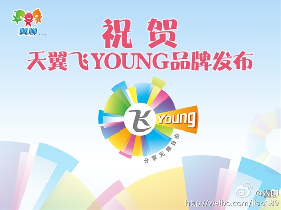 中国电信发布天翼飞Young品牌 主攻90后